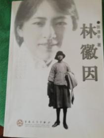 林徽因