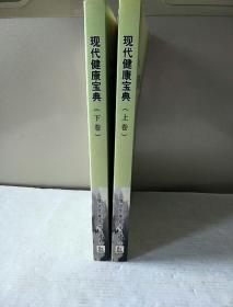 现代健康宝典:《康复》20年精华本