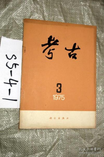 考古1975.3