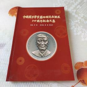 中国钱币学家罗伯昭先生诞辰105周年纪念文集