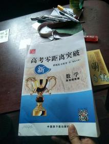 2016浙江高考零距离突破：数学（文科基础梳理篇 系统复习用书 第1轮复习用）