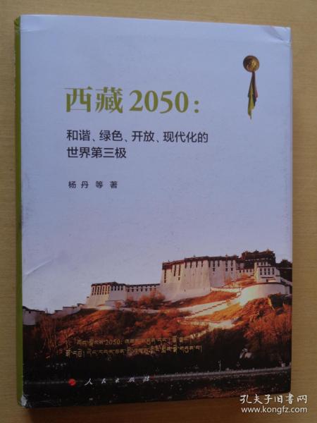 西藏2050：和谐、绿色、开放、现代化的世界第三极