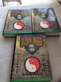 周易全书1-3册精装