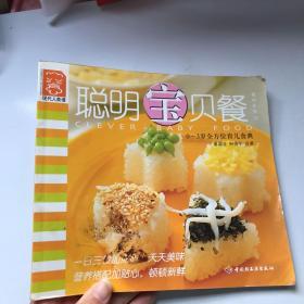 聪明宝贝餐：现代人食谱——食尚系列12