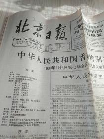 1990年4月7日北京日报-中华人民共和国主席令第二十六号-香港特别行政区基本法报纸