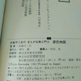 赤冢不二夫のまんが古典入門4 源氏物語（日文原版，32開軟精裝有護封）