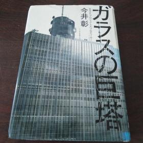 ガラスの巨塔（32开硬精装有护封）