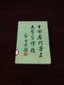 《中國歷代著名文學家評傳》（第六卷：近代），山东教育出版社1986年平裝大32開、一版二印、館藏書籍、全新未閱！包順丰！