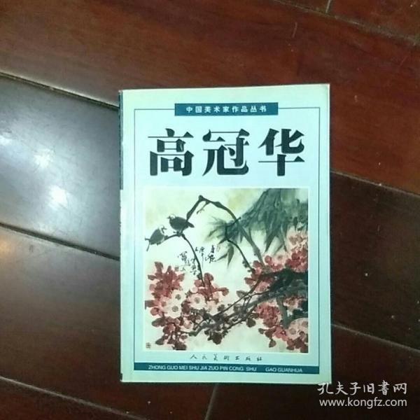 高冠华――中国美术家作品丛书