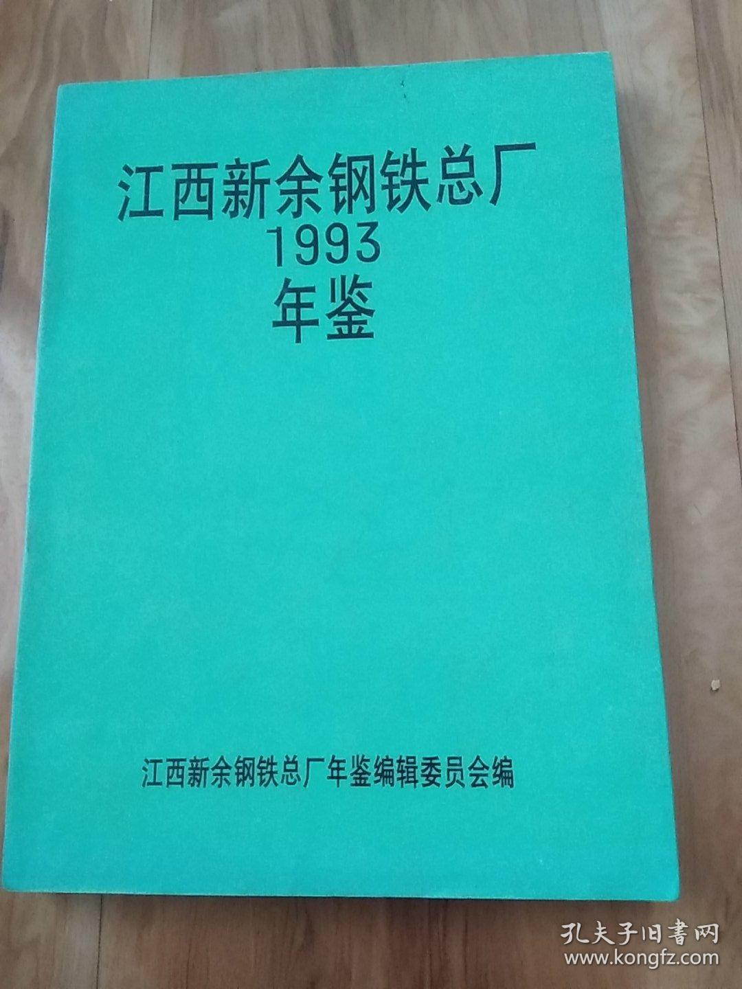 江西新余钢铁总厂1993年鉴