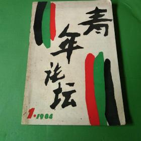 【创刊号】青年论坛 1984.1