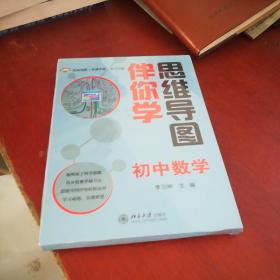 思维导图伴你学——初中数学