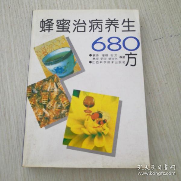 蜂蜜治病养生680方