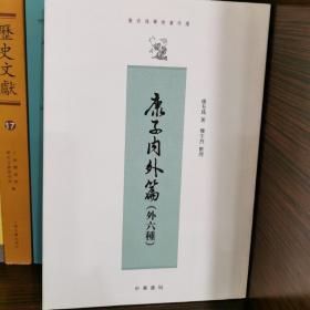 康有为学术著作选：康子内外篇（外6种）（繁体竖排版）