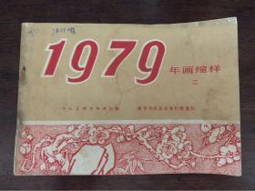 1979年画缩样（二）