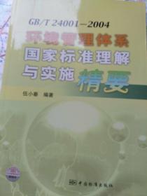 GB/T24001-2004环境管理体系国家标准理解与实施精要