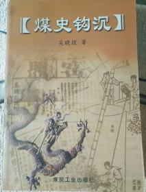 《煤史钩沉》作者、出版社、年代、品相、详情见图！铁橱东3--4，2020年11月1日