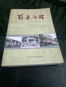 百年历程  广西中学1914一2014