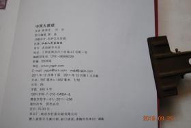中国大援建【谨以此书献给5.12大地震灾后赴川三年的共和国援建者。】【上篇：2008国家行动、18省市入蜀援建。中篇：从这儿认识江西、读懂中国（废墟上的绿荫和花朵。小金你好。源自瑞金的红色河流。我们的第100个县。数字的魅力与韵律。在第二故乡的日子里。一支人马强又壮。从咽喉喷涌的激情火花。如果回不来就做四川人。江西.小金速度。天路。我们的队伍向太阳。山那边的亲人山这边的情。不老的赣韵锅庄）下篇。】