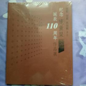 正版 探索、探索、再探索（第二回）纪念庞熏琹诞辰110周年作品展