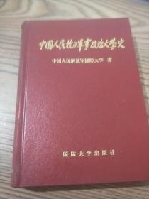 中国人民抗日军事政治大学史