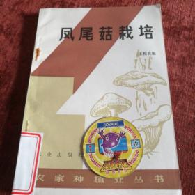 《凤尾菇栽培》