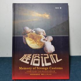 怪俗记忆 : 非物质文化遗产的经典民俗纪实图文集 : documentary photography album of intangible cultural heritage of classic folk custom