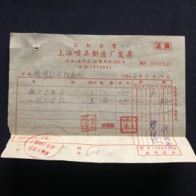 老发票 64年 公私合营上海喷具制造厂发票