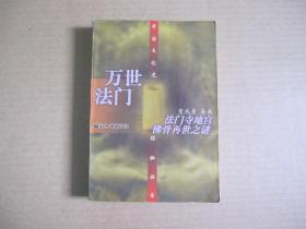 中国文化史探秘丛书《万世法门——法门寺地宫佛骨再世之谜》