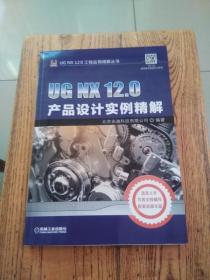 UGNX12.0产品设计实例精解