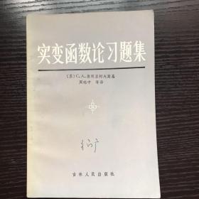 实变函数论习题集 一版一印