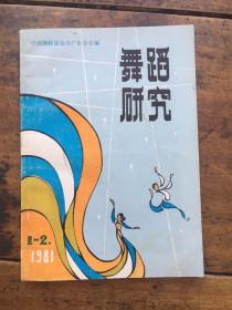 舞蹈研究1981年1-2