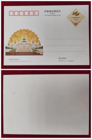 JP156《第二届世界佛教论坛》邮资明信片