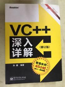 VC++深入详解（修订版）