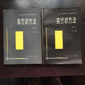 实分析方法（上下册）