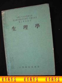 1954年解放初期出版的----医书---【【生理学】】----稀少