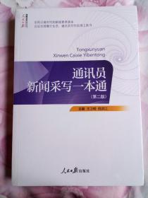 通讯员新闻采写一本通