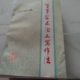军事学术论文写作法【9928】