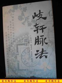 2008年出版的----医书---【【岐轩脉法】】----6000册---稀少