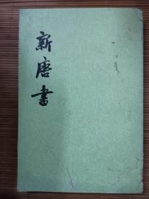 新唐书12   竖版