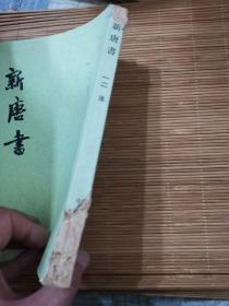 新唐书12   竖版