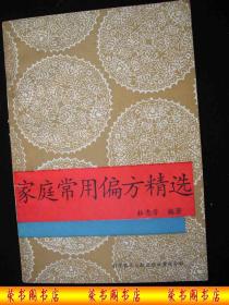 1993年出版的-----中医药书---多方剂---【【家庭常用偏方精选】】----少见