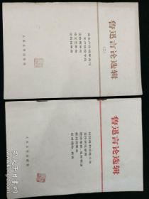 鲁迅言论选辑 鲁迅言论选辑二