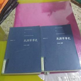 民国军事史，第4卷上下