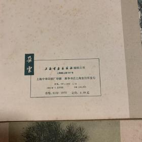 中国画艺术丛集  朵云  （2.3.6.7）四册合售