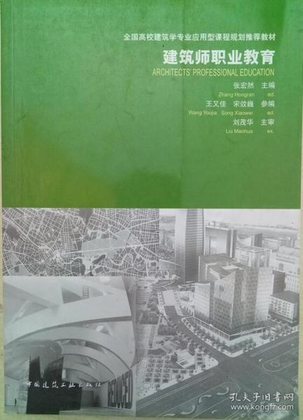 全国高校建筑学专业应用型课程规划推荐教材：建筑师职业教育