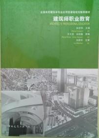 全国高校建筑学专业应用型课程规划推荐教材：建筑师职业教育