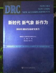 新时代 新气象 新作为：2018年湖南发展研究报告