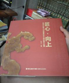 匠心.向上    首届中国寿山石雕青年学术提名展作品集