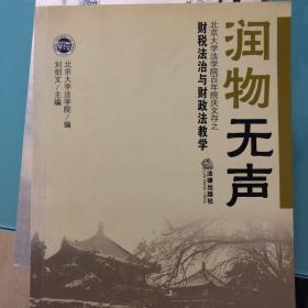 润物无声.北京大学法学院百年院庆文存之财税法治与财政法教学